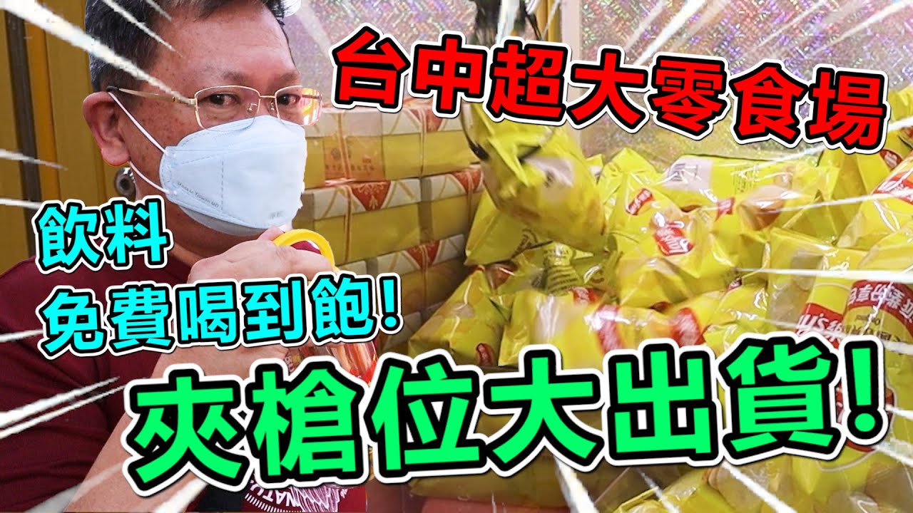 《出爆台中超大零食場！飲料還讓你無限喝到飽！！》台中虎頭蜂超大零食場，整場夾槍位，出貨超多，雙手快提不動！！【yan爸夾娃娃系列#88(台湾UFOキャッチャー UFO catcher)】