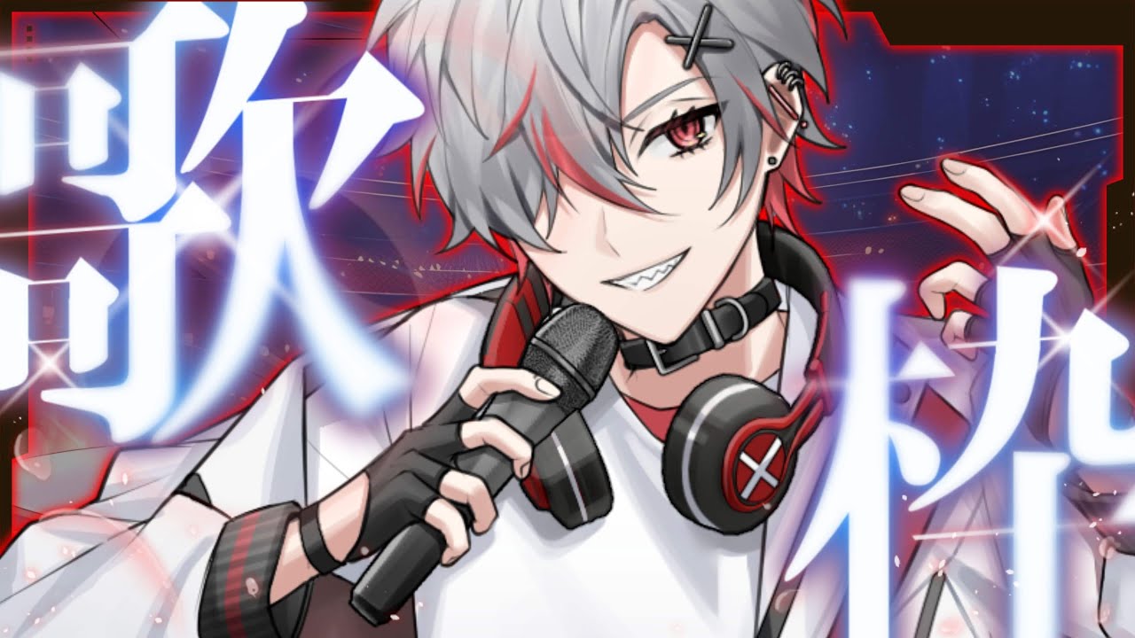 【 #縦型歌枠 】歌います。歌わせてください【紅神ハイセ/べるろっど】