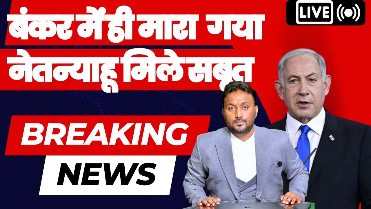 🔴 LIVE  बंकर में ही मारा  गया नेतन्याहू मिले सबूत
