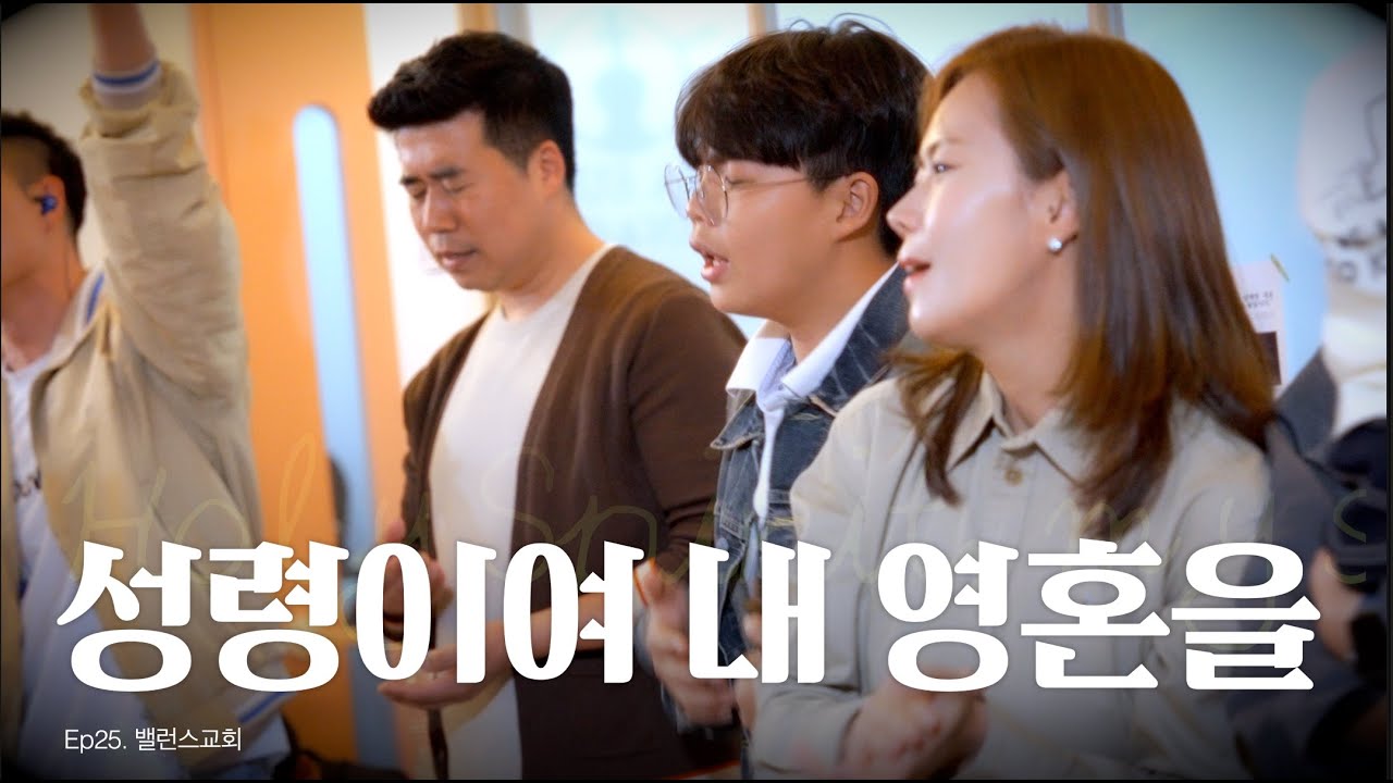 [4k] 성령이여 내 영혼을  |  Delivery Project Ep.25 - 중랑구 밸런스교회