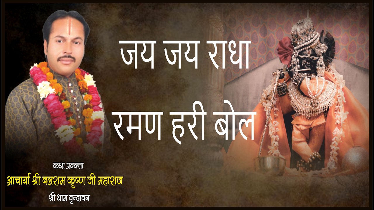 जय जय राधा रमण हरी बोल || आचार्य श्री बलराम कृष्ण जी महाराज || पुष्पांजलि