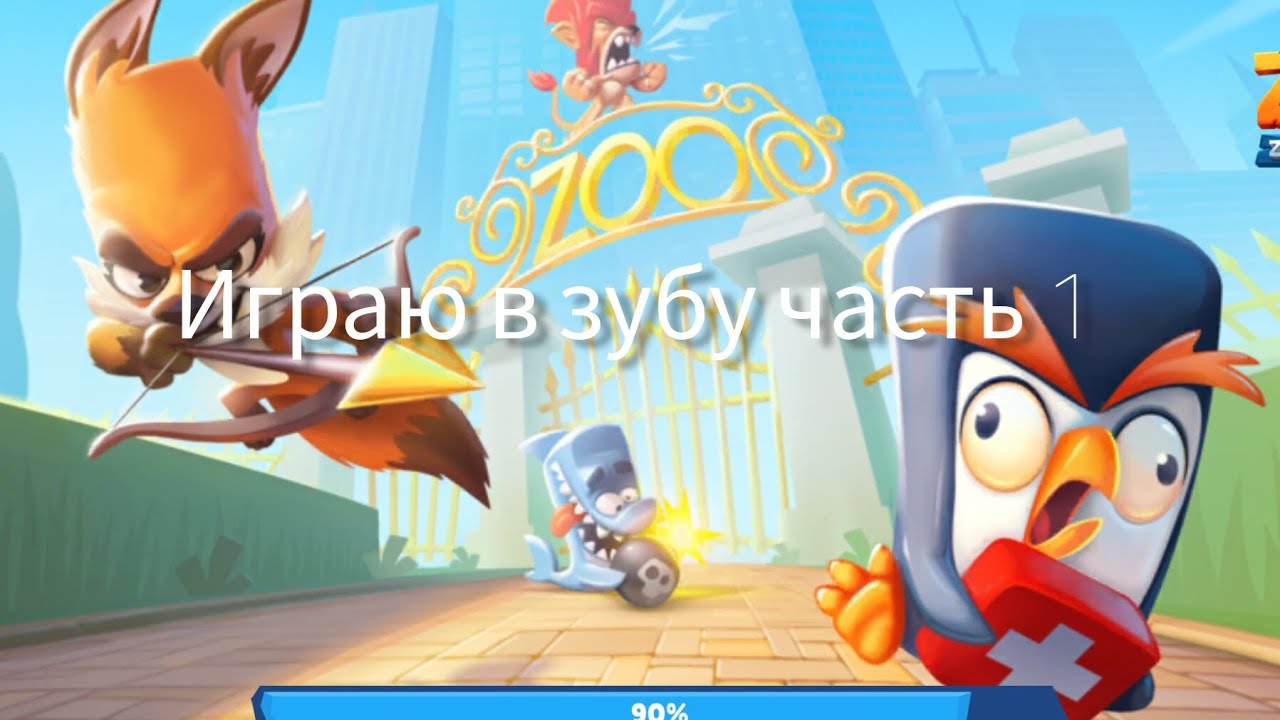 Играю в игру (зуба)
