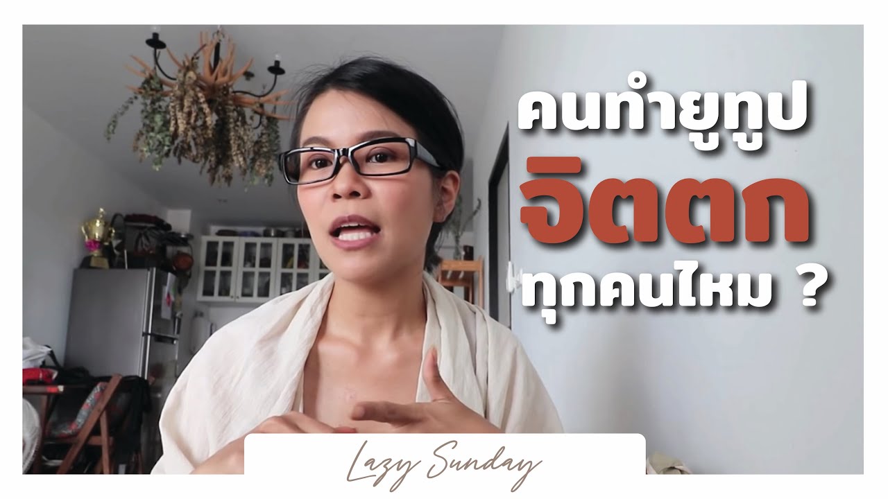 Lazy sunday: ทำสลัดน้ำ vinaigrette /จิตวิทยายูทูปเบอร์