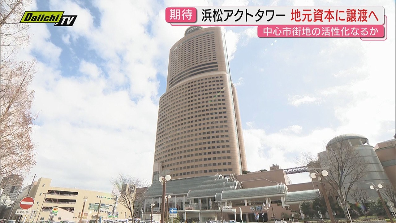 【ランドマーク譲渡】｢浜松アクトタワー｣を静銀中核の地元資本が約171億円で取得へ&hellip;中心市街地再開発の一体的促進に期待(浜松市)