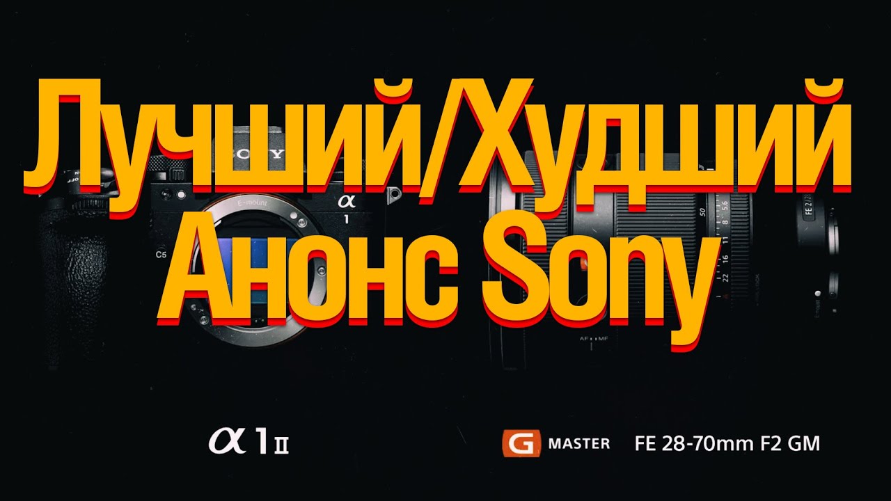 Sony Alpha 1 II . Sony 28-70/2 GM. Лучший и Худший Анонс Года