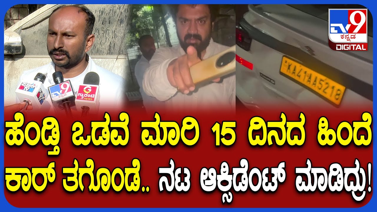 Actor Mayur Patel Accident: ನಟ ಮಯೂರ್ ಪಟೇಲ್​ರಿಂದ ಅಪಘಾತಕ್ಕೆ ಒಳಗಾದ ಕಾರ್ ಚಾಲಕನ ನೋವಿನ ಮಾತು| #TV9D