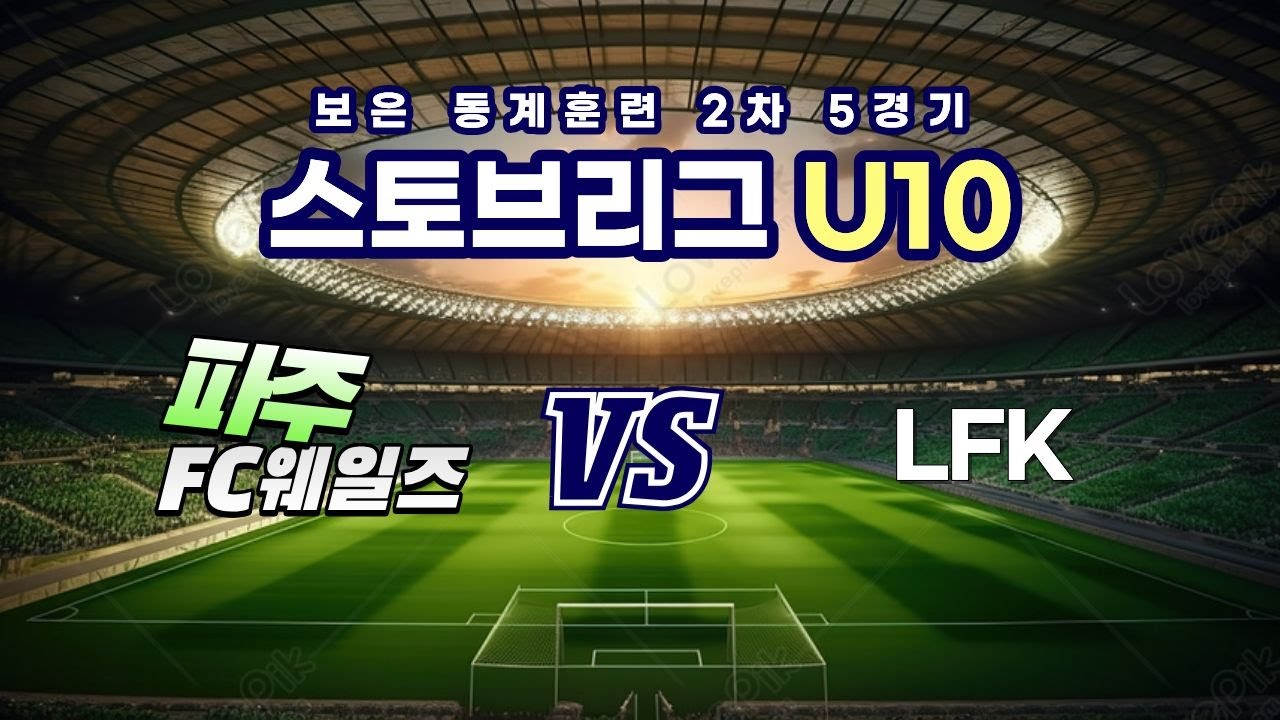 260206 보은 동계 2차 2일차 5경기 파주 FC웨일즈 VS LFK