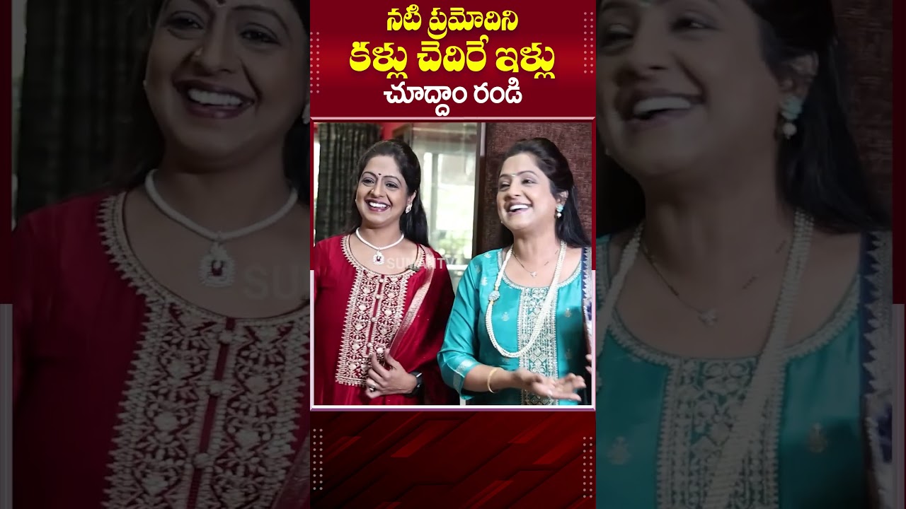 నటి ప్రమోదిని కళ్లు చెదిరే ఇళ్లు చూద్దాం రండి |Actress Pramodini Home Tour  | Anchor Roshan #shorts