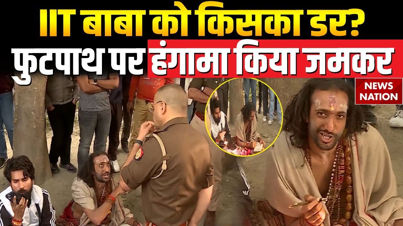 IIT Baba Yelling In News Nation Studio: जब पूछा गया सवाल IIT बाबा ने फुटपाथ पर जमकर किया बवाल