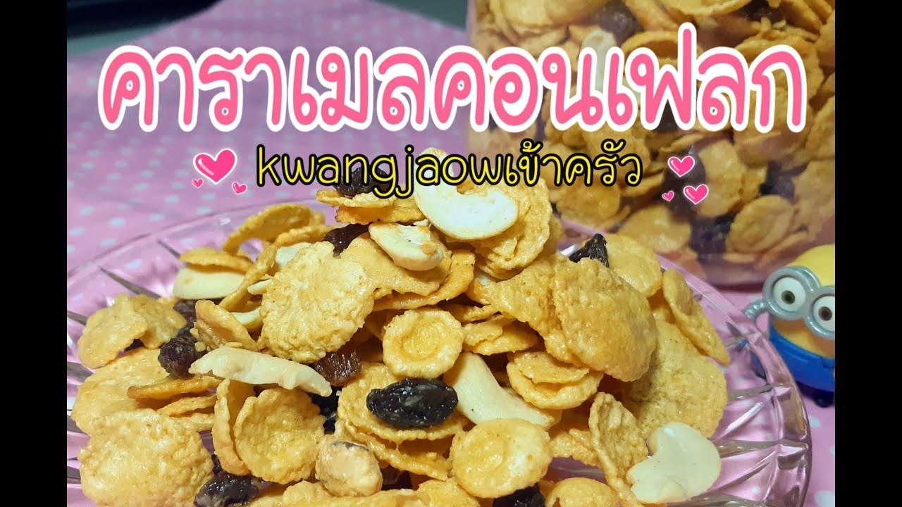 คาราเมลคอนเฟลก 🍯 ทำง่าย อร่อยด้วย 