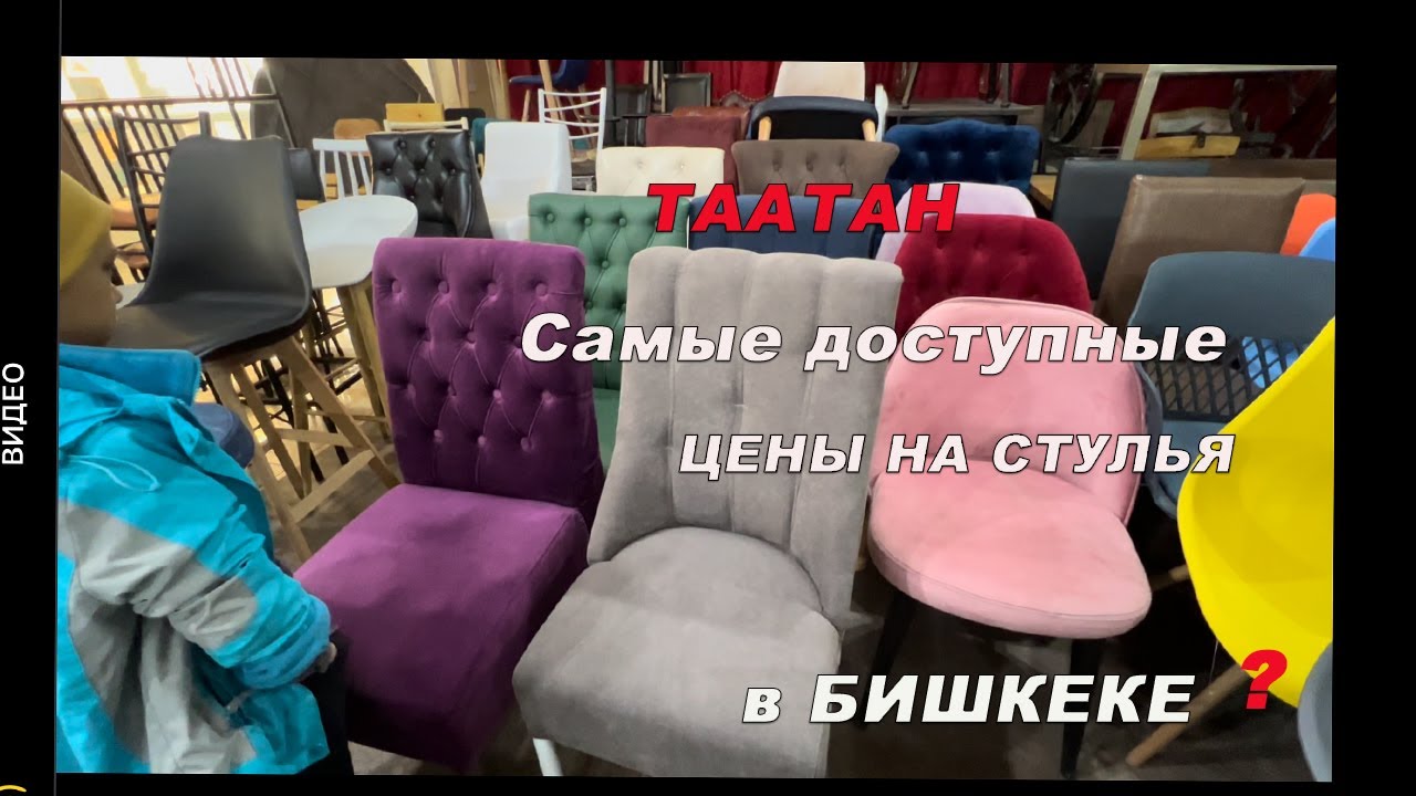 Самые доступные цены на стулья в Бишкеке? Таатан