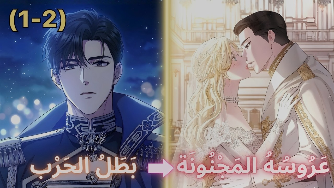 أُجبر على الزواج من الأميرة المجنونة لكنه وقع في حب حقيقتها | ملخص مانهوا