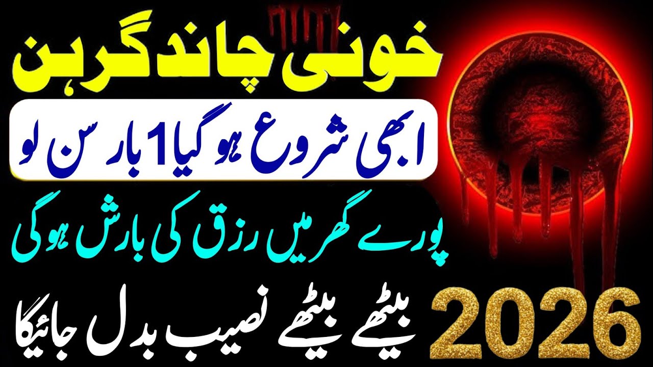 🌑 Chand  چاند گرہن شروع ہوگیا Grahan 2026 Ki 03-03 Dua | Special Dua & Zikr chand grahan 2026 dua
