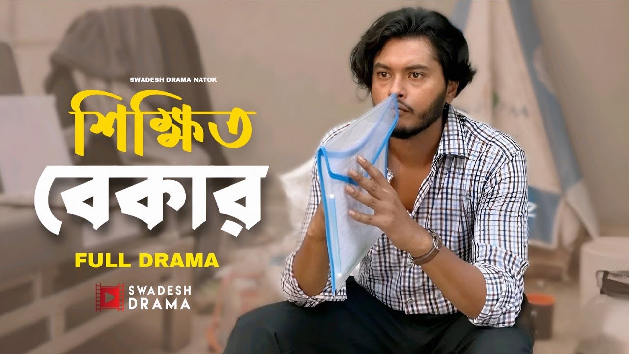 Sikkhito Bekar | শিক্ষিত বেকার | Arosh Khan | Tariq Anam Khan | Bangla New Natok 2025