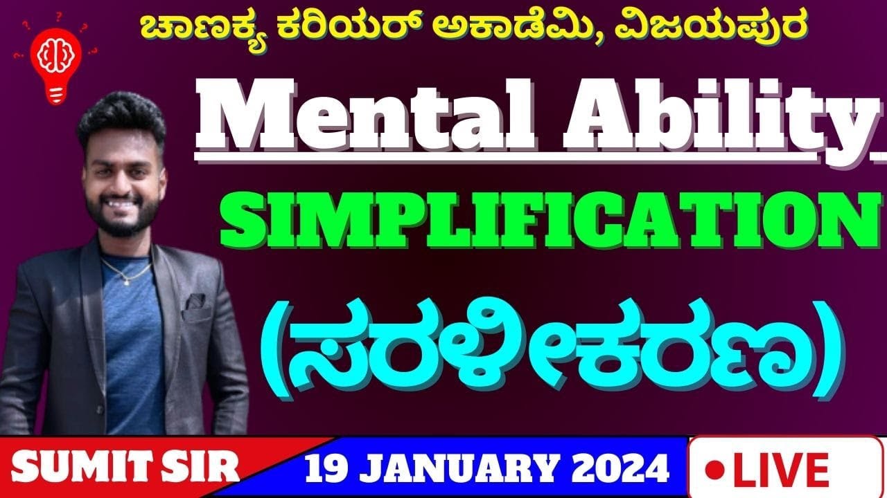 ಸರಳೀಕರಣ (SIMPLIFICATION) TRICKS BY SUMIT SIR