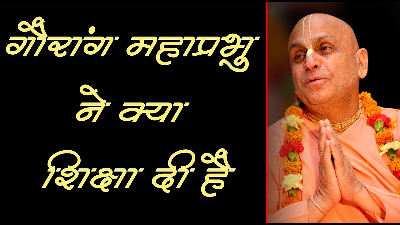 3rd मार्च 2026 ।। गौरांग महाप्रभु ने क्या शिक्षा दी है ।। मंगल आरती प्रवचन ।।_HD
