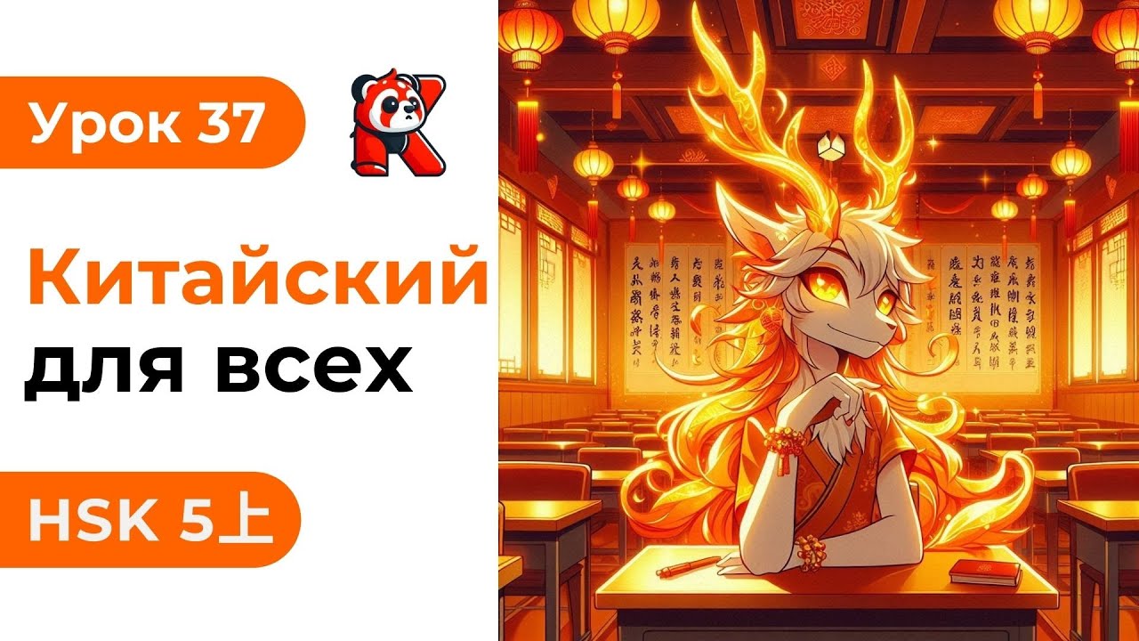 Урок 37. HSK 5上 - Полный курс. Китайский язык с нуля. Подробные Примеры. Иероглифы и Произношение.