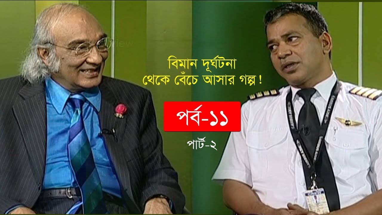 বিমান চালানো কতটা ঝুঁকিপূর্ন জানালেন এক পাইলট! বিষয়ঃ আগ্নেয়গিরির ছাইমেঘ ও প্লেন ফ্লাইট পর্ব-১১ (২)