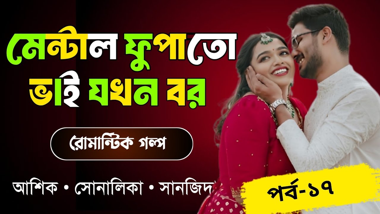 মেন্টাল ফুপাতো ভাই যখন বর পর্ব-১৭//Love story//ashik sonalika sanjida 