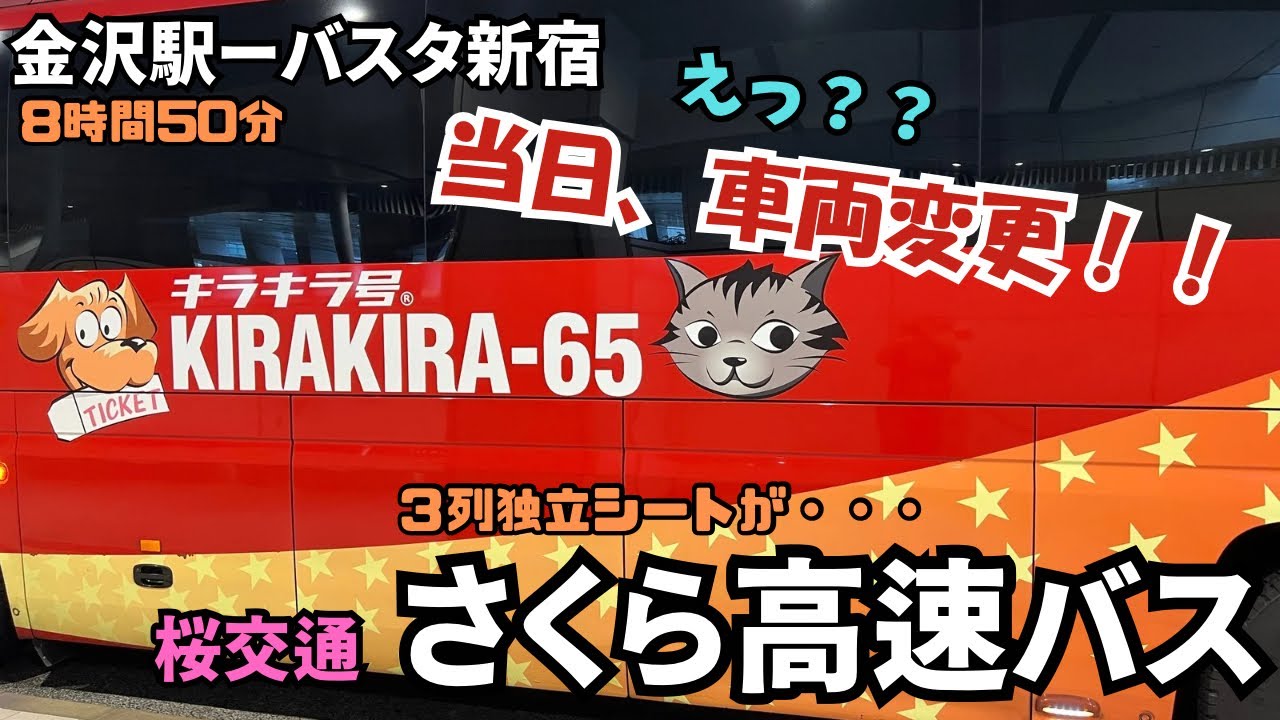 えっ、当日車両変更！！金沢駅からバスタ新宿まで、桜交通のさくら高速バス＜キラキラ号＞で帰ってきた