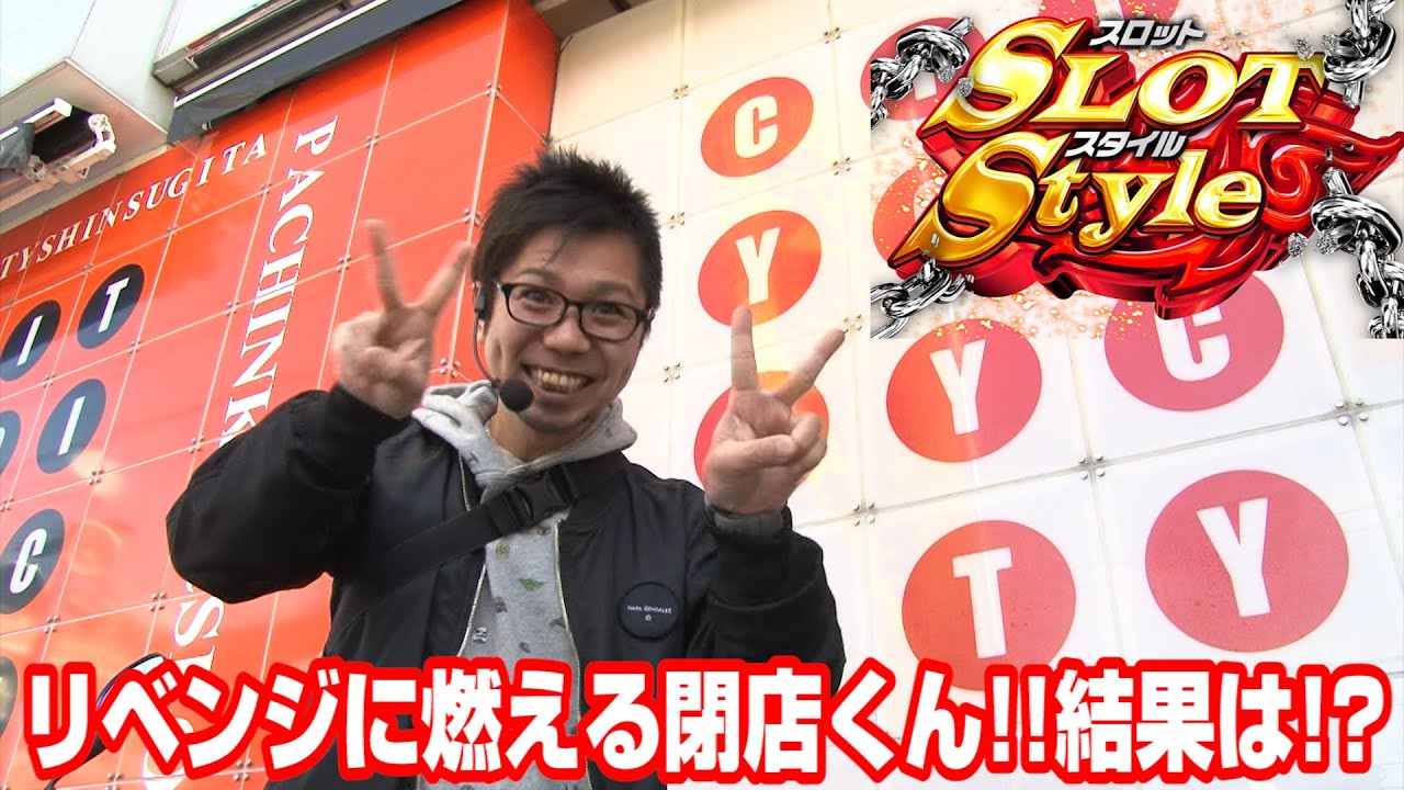 【P-martTV】閉店くんのスロットスタイル #227 ザシティベルシティ新杉田店【パチンコ・パチスロ動画】