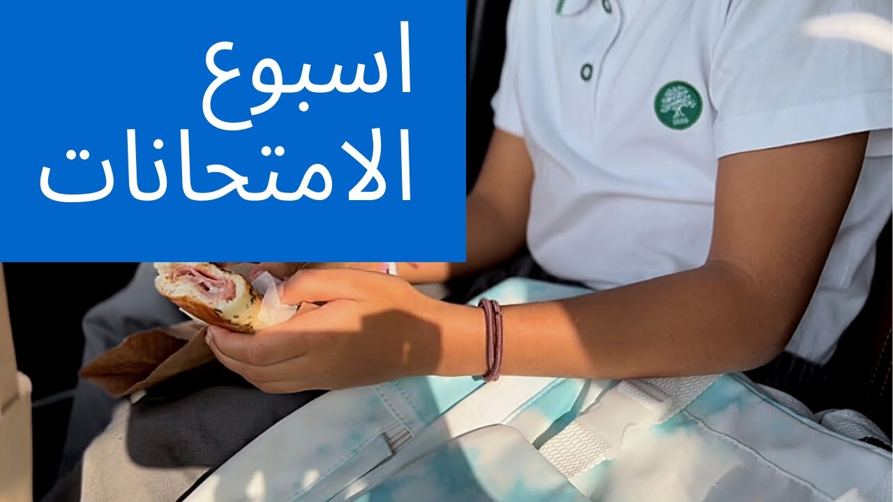 منى بتحب الامتحانات شوفو السبب من الفيديو😍