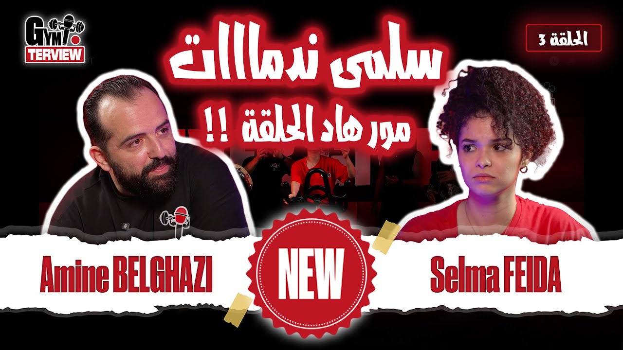 الحلقة الثالثة: عمركوم ماشفتو سلمى فايدة ​فهاد الحالة 😂 ساليتهوم ليها 😈😂