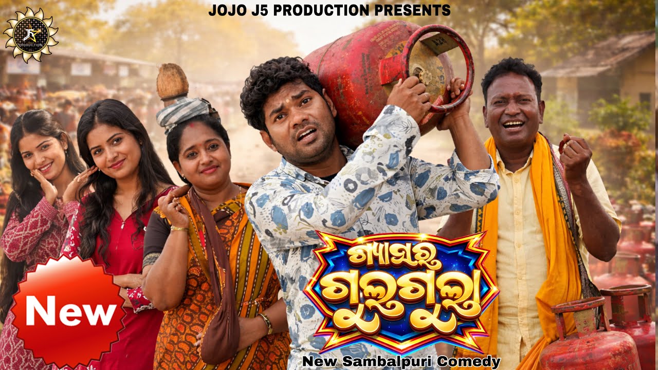 ଗେସ୍ ଟାଂକି ଗୁଲଗୁଲା 😱🧯// GAS RA GULGULA // Jogesh JOJO || NEW SAMBALPURI COMEDY // JOJO J5 PRODUCTION