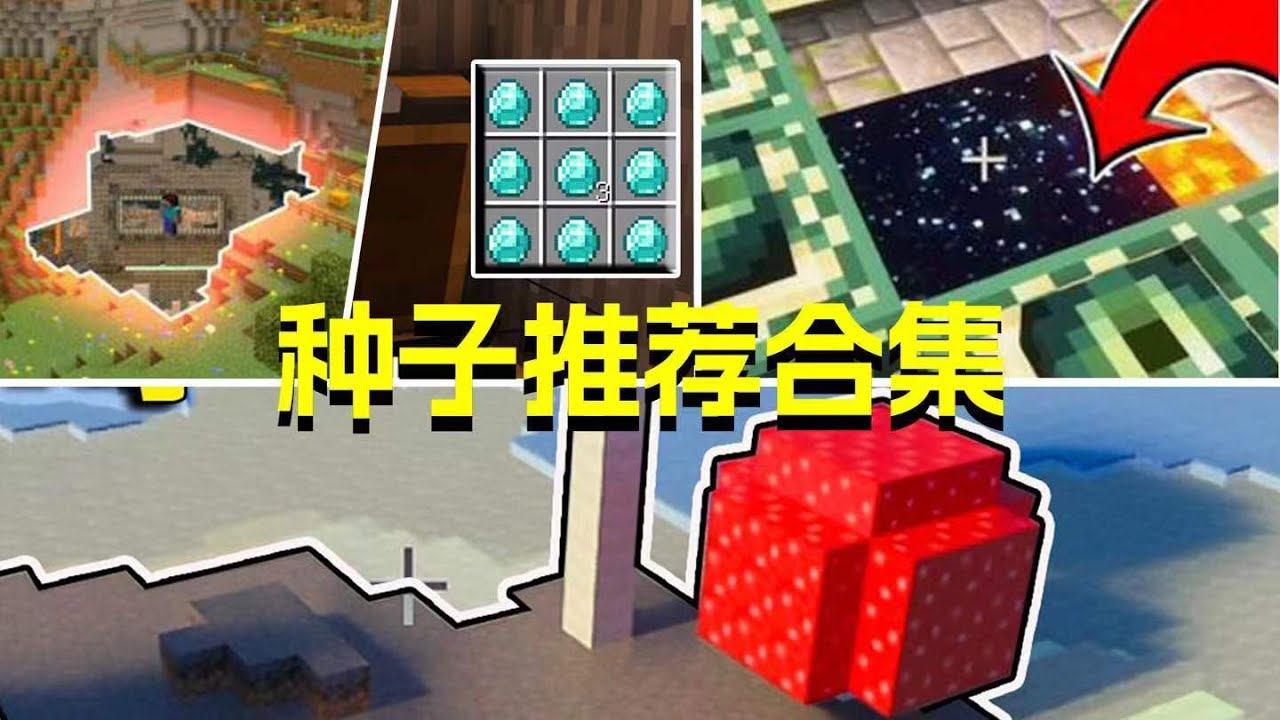 我的世界种子推荐第一期【图酱种子合集】01#MC #我的世界 #Minecraft