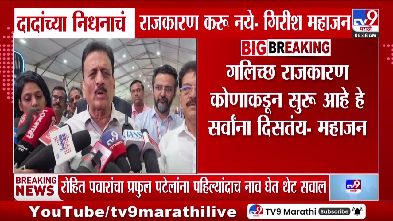 Girish Mahajan | 'गलिच्छ राजकारण कोणाकडून सुरू आहे हे सर्वांना दिसतंय'