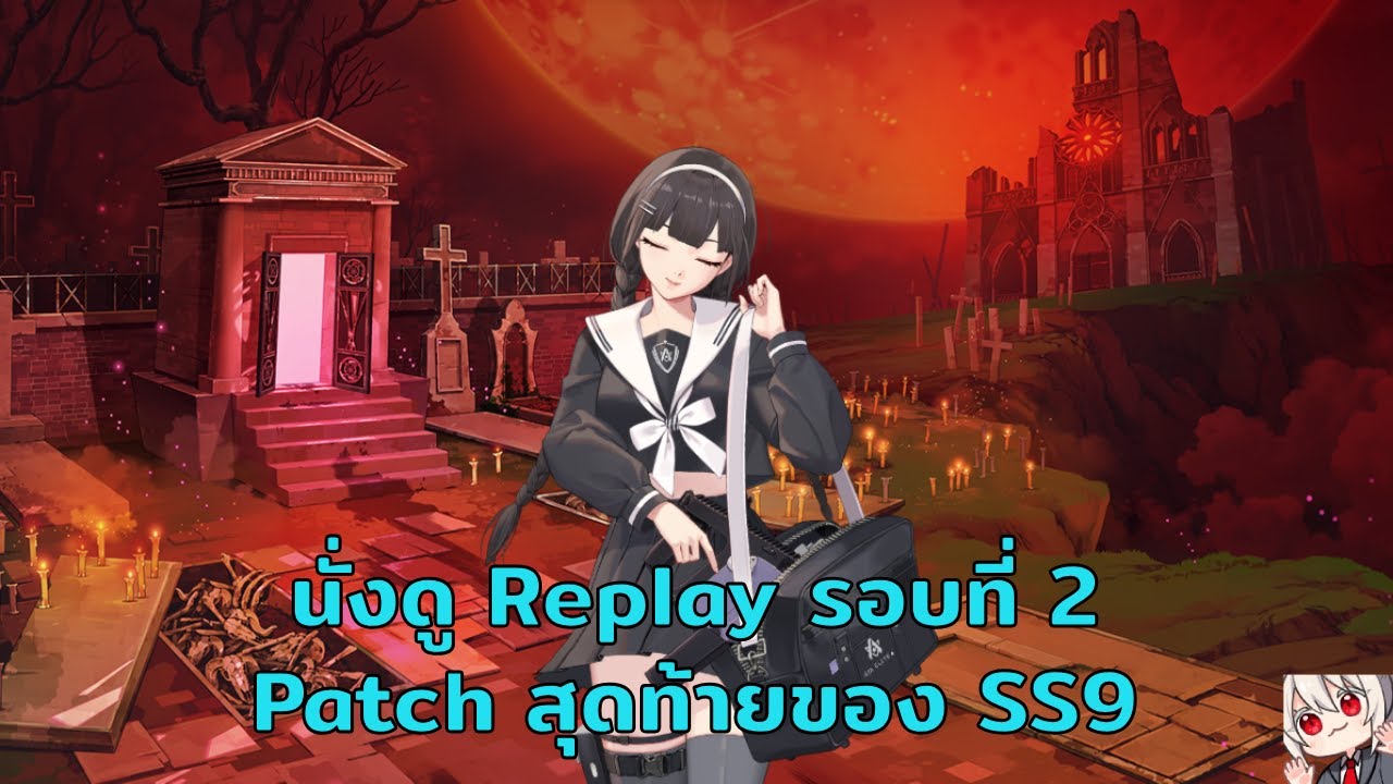 Eternal Return นั่งดู Replay!!!!! รอบที่ 2 ของ Patch สุดท้าย SS9 (สตรีมบน twitch ด้วยนะ)