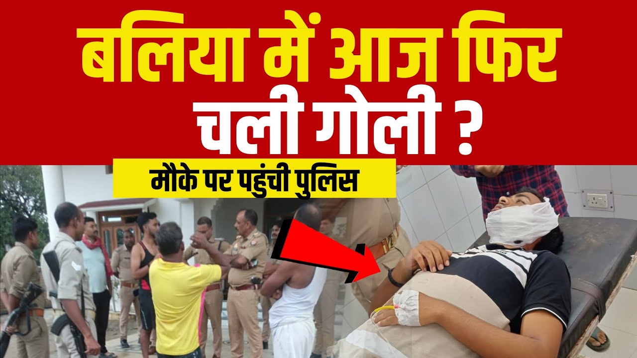 Up के बलिया में आज फिर चली ! युवक के गर्दन में लगी गोली | Ballia News