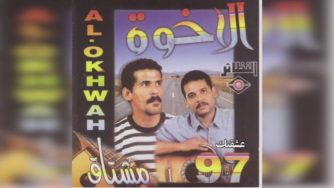 فرقة الأخوة - عشقتك