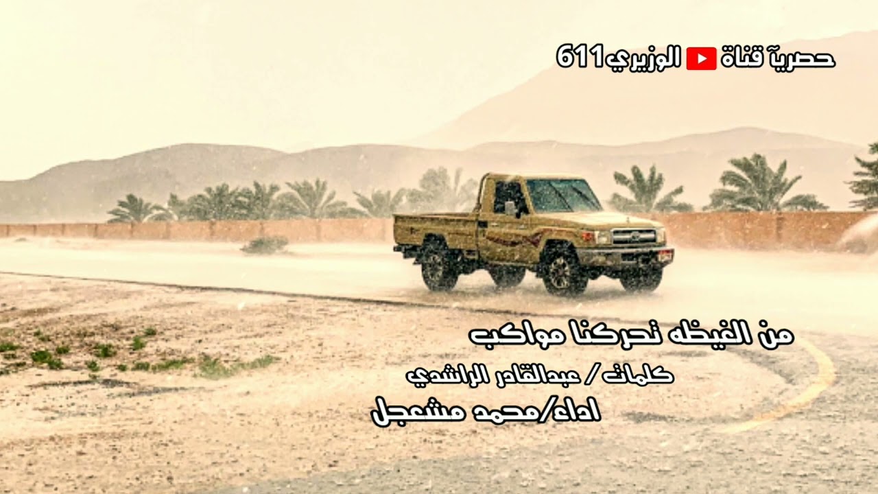 محمد مشعجل - من الغيظه تحركنا مواكب - حصريآ برعه
