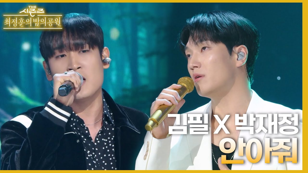 안아줘 - 김필X박재정 [더 시즌즈-최정훈의 밤의공원] | KBS 230521 방송