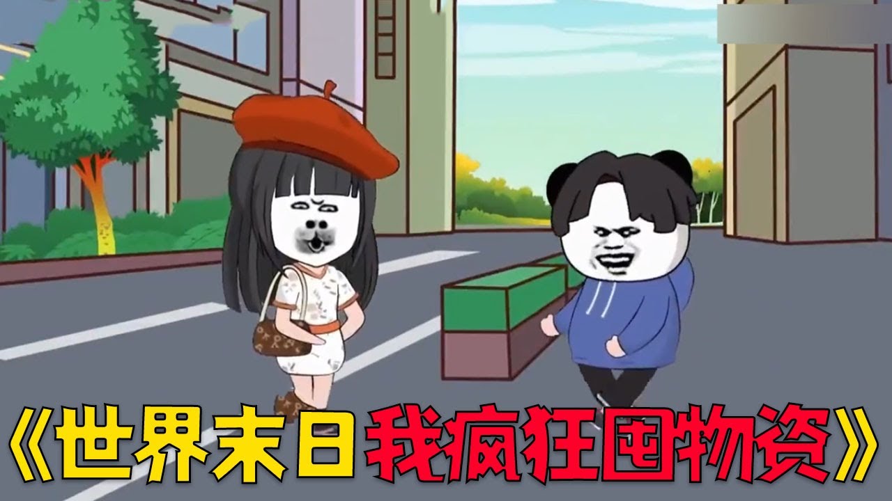 丧尸沙雕动画【末日爆发我疯狂屯物资】一口气看完#沙雕剧情 #funny #搞笑 #穿越 #動漫 #动画推荐 #动漫