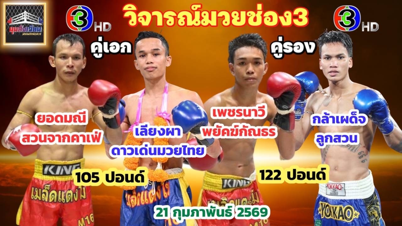 วิจารณ์มวยช่อง3 ศึกจ้าวมวยไทย วันเสาร์ที่ 21 กุมภาพันธ์ 2569 #ศึกจ้าวมวยไทย #วิจารณ์มวย