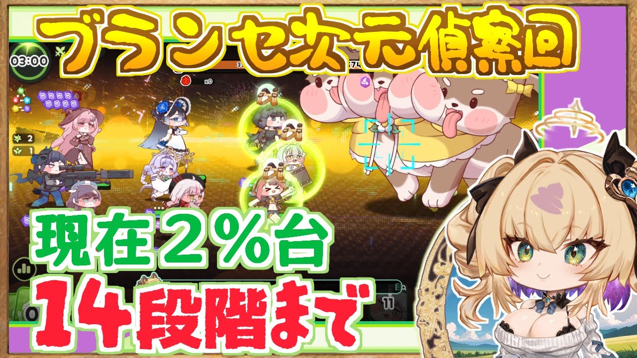 【2026/1月_次元の衝突】ブランセ次元 現在上位２％、14エリアまで攻略・編成解説/咲きほこる青い薔薇【トリッカル・もちもちほっペ大作戦 / Trickcal Re:VIVE / 트릭컬】