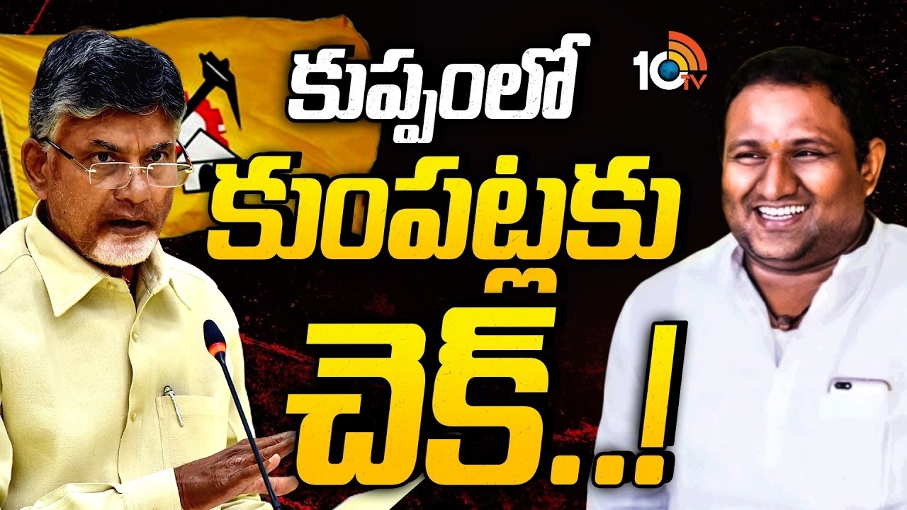 CM Chandrababu | MLC Kancharla srikanth | Groups clash with gap between local leaders and Srikanth