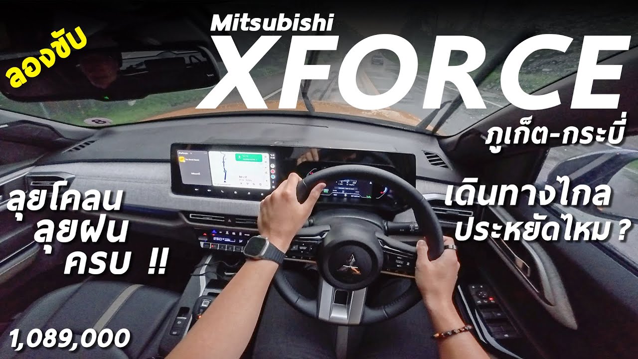 ลองขับ Mitsubishi XFORCE ภูเก็ต-กระบี่ ทดสอบ ช่วงล่าง อัตราเร่ง ความประหยัด ลุยฝน ลุยโคลน คลิปนี้ครบ