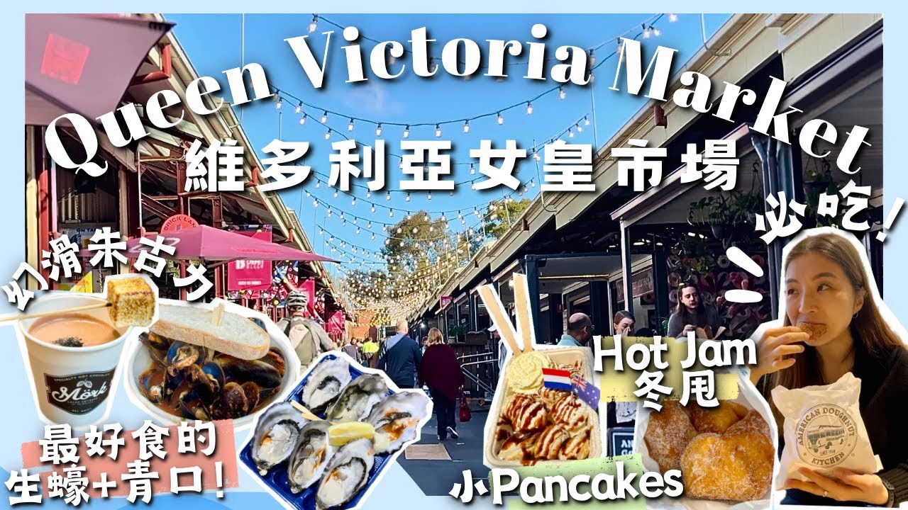 【🇦🇺墨爾本百年市場‼️】☕️Market Lane咖啡➕Mork朱古力🤤新鮮藍青口原來好好吃🥹Hot Jam冬甩值得排隊👍🏻最新鮮生蠔🦪