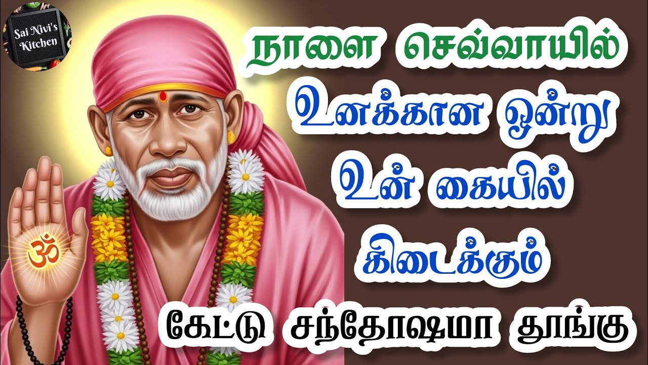 🔥நாளை செவ்வாயில்✨️உனக்கான ஒன்று உன் கையில் கிடைக்கும்🔥கேட்டு சந்தோஷமா தூங்கு💥Shirdi Sai Baba Speech 