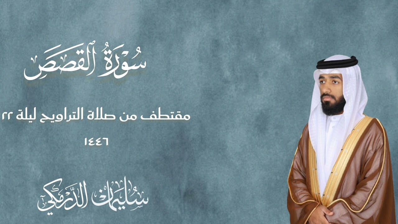 مقتطف من صلاة التراويح ليلة ٢٢ رمضان ١٤٤٦هـ | سورة القصص - الشيخ سليمان الدرمكي