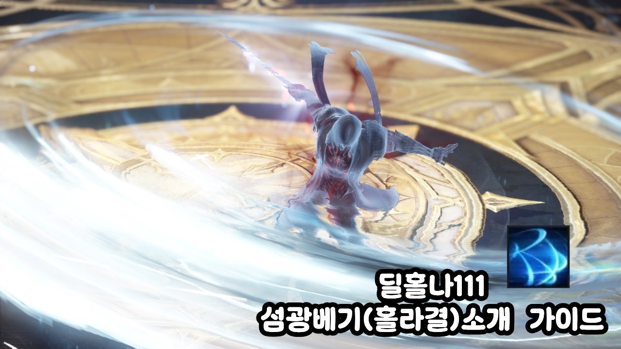로스트아크 111 (홀라결) 딜홀나 셋팅 가이드 및 소개 영상