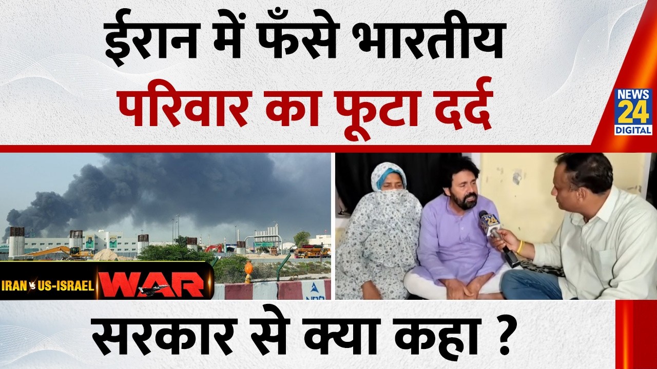 Iran-Israel War : ईरान में फँसे भारतीय, परिवार का फूटा दर्द, सरकार से क्या कहा ? | News 24 |
