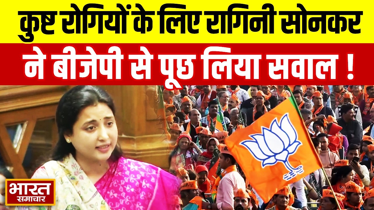 कुष्ट रोगियों के मुद्दे पर सदन में Ragini Sonkar की ललकार, BJP से पूछे गंभीर सवाल!