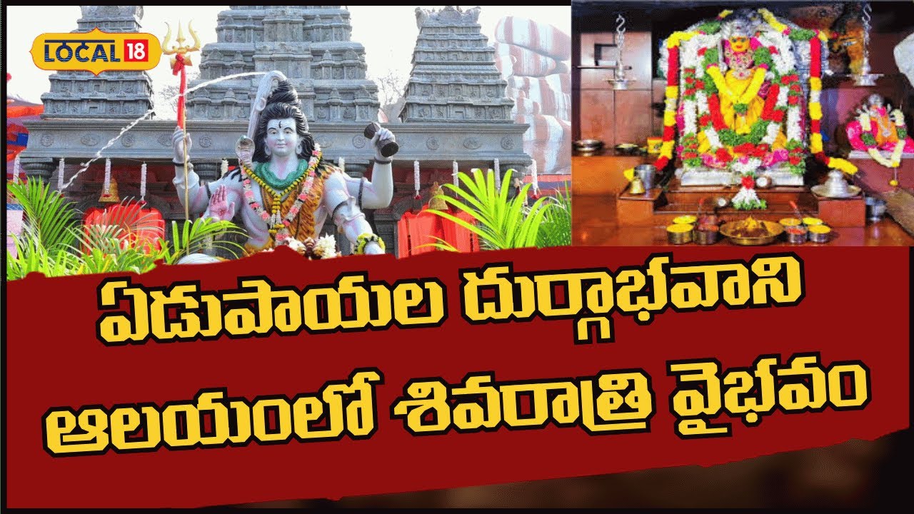 Edupayala Durga Bhavani Temple | ఏడుపాయల దుర్గాభవాని ఆలయంలో శివరాత్రి వైభవం | #local18v