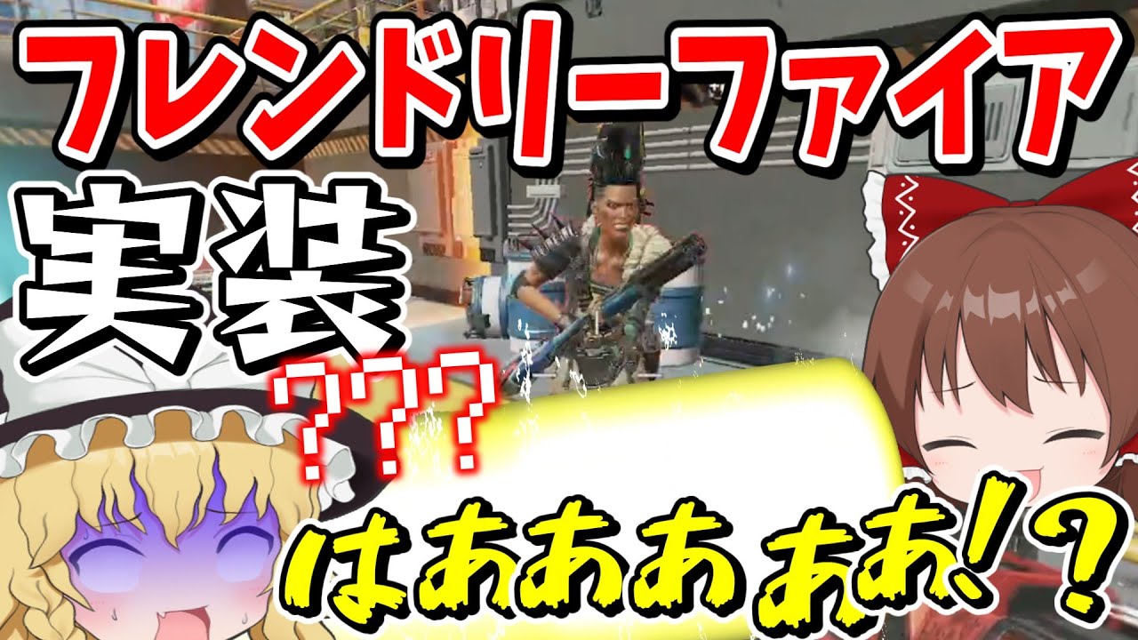 悲報：フレンドリーファイアがついに実装されてしまった【Apex Legends】【エーペックスレジェンズ】【ゆっくり実況】part572