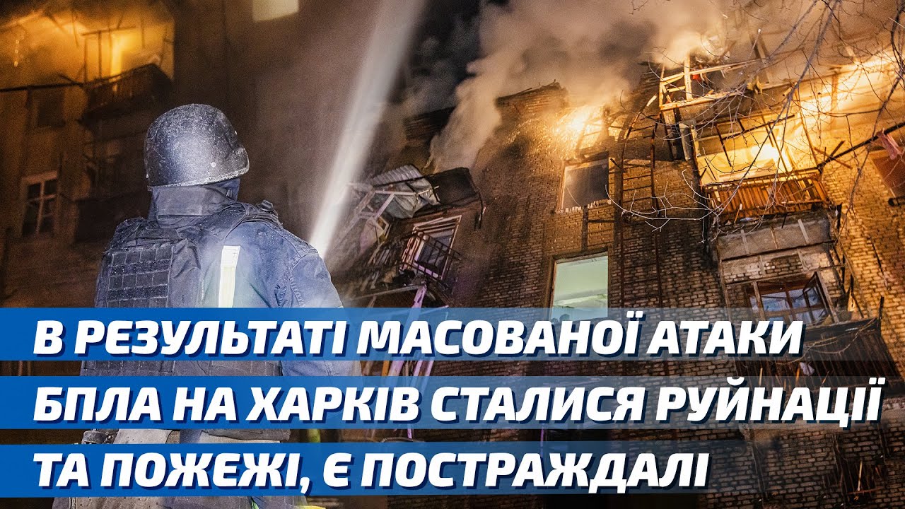 В результаті масованої атаки БпЛА на Харків сталися руйнації та пожежі, є постраждалі