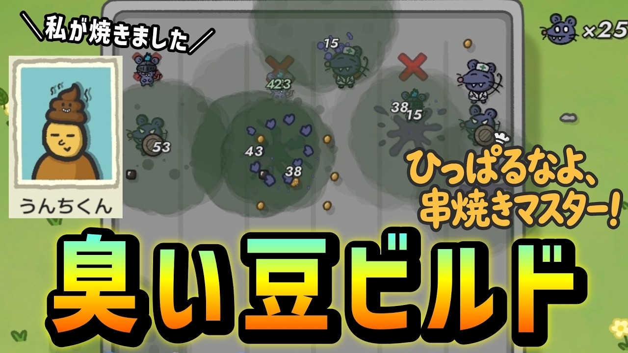 すごく臭そうな範囲攻撃を高速で連射してネズミたちを地獄に陥れる『ひっぱるなよ、串焼きマスター！』【ローグライク/ローグライトゲーム実況】
